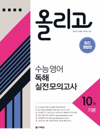 (개정판) 올리고 수능 영어 독해 실전 모의고사 10회